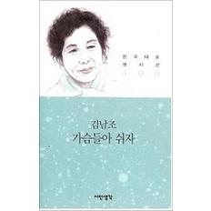 가슴들아 쉬자 - 김남조 (시인생각 한국대표 명시선 100)