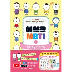 에익쿠 MBTI 1 : 슬기로운 학교생활