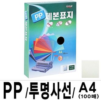 제이큐 그레이트 PP투명사선제본표지 A4 연두 1권 100매