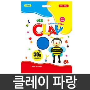 점토놀이 촉감놀이 토단 클레이.50g/파랑. X ( 2매입 )