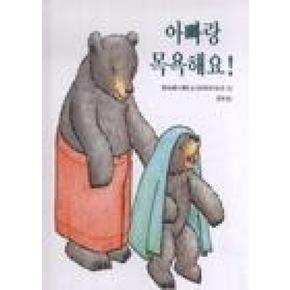 아빠랑 목욕해요(곰돌이 생활 그림책)