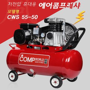 콤프월드 휴대용 저전압 콤프레샤 CWS55-50