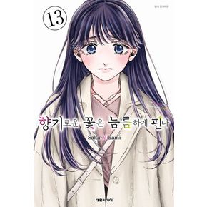 향기로운 꽃은 늠름하게 핀다 13