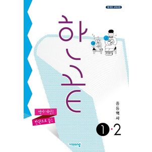 교보문고 한끝 중등 역사 1-2(2025)