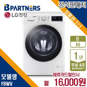 드럼세탁기 엘지 꼬망스 플러스 화이트 8KG F8WV 5년 29000