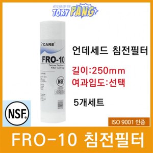  FRO-10 디럭스 언더세드 침전필터 250mm  5개선택