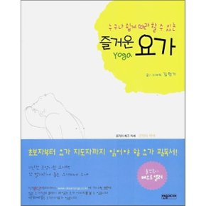 누구나 쉽게 따라 할 수 있는 즐거운 요가  김한기