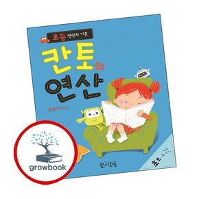초등 연산의 기준 칸토의 연산 초2 4권