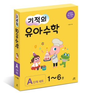  기적의 유아수학 A단계 전6권 세트 유아 수학 문제집 길벗스쿨