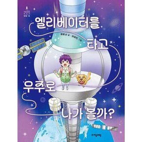 엘리베이터를 타고 우주로 나가 볼까