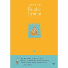 그림 형제 동화(BRUDER GRIMM)