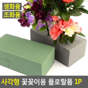 사각형 꽃꽂이용 플로랄폼 1P