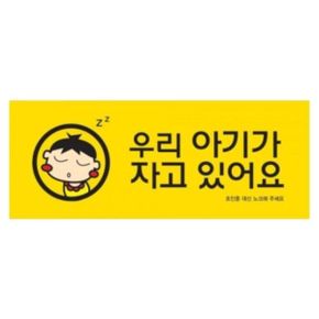 9024 우리아기가자고있어요 컬러멀티(120mm X 50mm)W