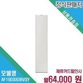 무풍갤러리 19평형 에어컨 렌탈 청정 AF19DX838VSY 60개월 77000