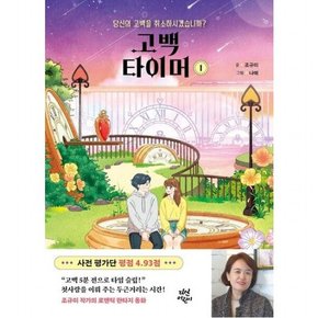 고백 타이머 1 : 당신의 고백을 취소하시겠습니까?