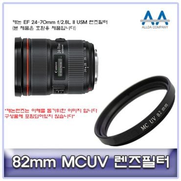 오너클랜 캐논 EF 24-70mm f/2.8L II USM 렌즈필터 82mm MCUV