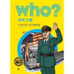 [다산어린이] Who 세계 인물 드와이트 아이젠하워