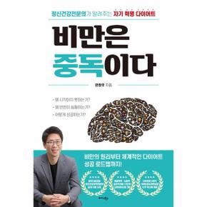 비만은 중독이다 - 정신건강전문의가 알려주는 자기 혁명 다이어트