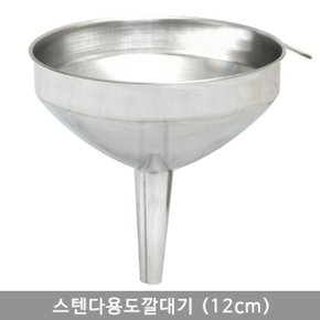 스텐다용도깔대기 (12cm)