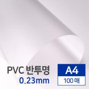 PVC 제본표지 A4 (0.23mm, 반투명, 100매입/권)