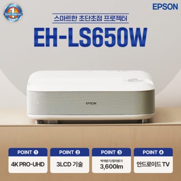 엡손 [공식인증판매점] 엡손 빔프로젝터 EH-LS650W 초단초점 4K