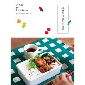 야채도 맛있는 도시락 : 소박하지만 알찬 한 끼 레시피 139