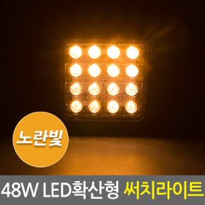 48W LED 써치라이트 사각확산형 노란빛/서치라이트 작업등 안개등 화물차 후미등 후진등 차량용 자동차 써치등 집어등 해루질 고출력 고휘도