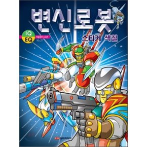 변신로봇 스티커색칠 : 스티커 놀이북 6
