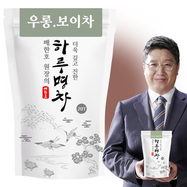  배한호원장의 하루명차 우롱보이차 20T