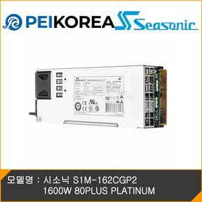 [PEIKOREA] 시소닉 S1M-162CGP2 1600W 80PLUS PLATINUM