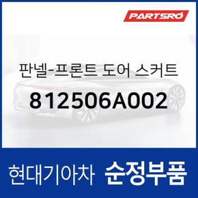 판넬-프론트 도어 스커트 아우터,좌측 (812506A002)  5톤 슈퍼트럭 현대모비스 부품몰