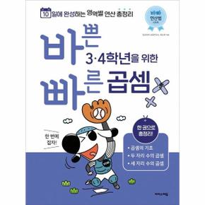 바쁜 3  4학년을 위한 빠른 곱셈   바빠 연산법 시리즈