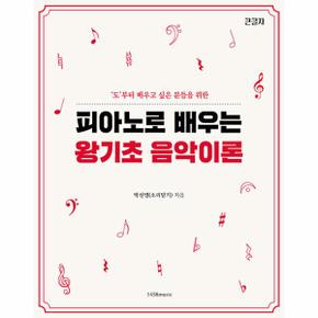 피아노로 배우는 왕기초 음악 이론 : 도부터 배우고 싶은 분들을 위한