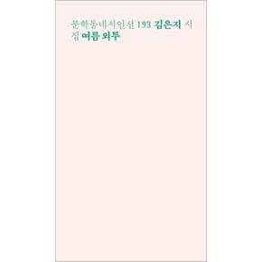 문학동네 시인선 193 - 김은지 : 여름 외투