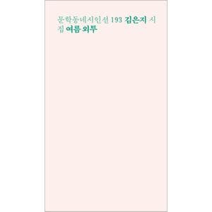 제이북스 문학동네 시인선 193 - 김은지 : 여름 외투