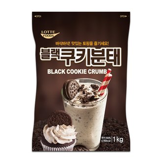  롯데푸드 블랙쿠키분태 1kg 3개세트