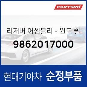 윈드쉴드 워셔 리저버(워셔액통) (9862017000)  라비타 현대모비스 부품몰