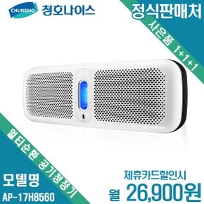 [렌탈]청호 멀티순환 공기청정기 A850 AP-17H8560벽걸이 월39900원 5년약정