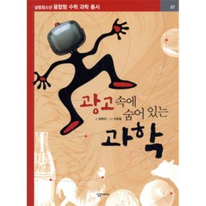 (중고/상)광고 속에 숨어 있는 과학