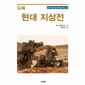 도해 현대 지상전 - 에이케이 트리비아북 AK Trivia Book 32