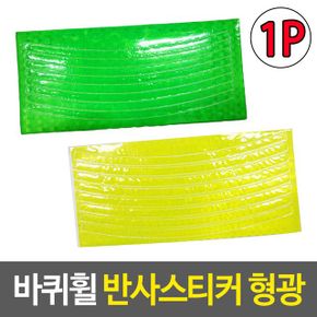 부착스티커 바퀴휠 반사스티커 형광 X ( 5매입 )