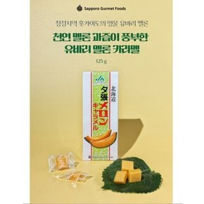 삿뽀로유바리멜론카라멜125g