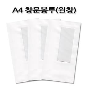 No60/A4창문봉투 원창 편지봉투 1세트100매