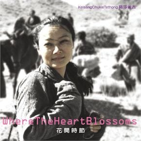 KELSANG CHUKIE TETHONG - WHERE THE HEART BLOSSOMS 花開時節: 화개시절