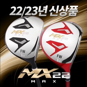 [22/23년신제품]미사일 골프 MX22 MAX 남/여 페어웨이우드[일본24t초고탄성원사샤프트]