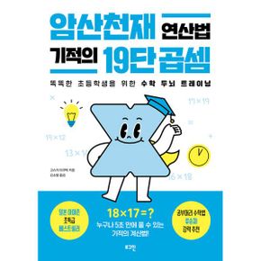 암산천재 연산법 기적의 19단 곱셈 : 똑똑한 초등학생을 위한 수학 두뇌 트레이닝