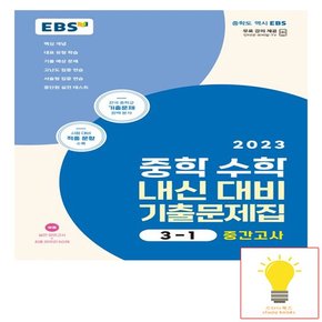 EBS 중학 수학 내신 대비 기출문제집 3-1 중간고사 2023