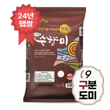 밥선생 24년 햅쌀 수향미 구분도쌀 10kg 골든퀸3호 9분도 쌀눈쌀 당일도정