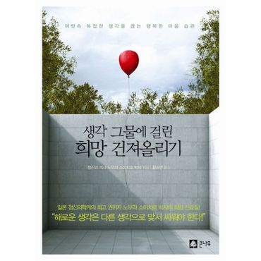 교보문고 생각 그물에 걸린 희망 건져올리기