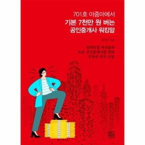 701호 아줌마에서 기본 7천만 원 버는 공인중개사 워킹맘 - 경력단절 여성들과 초보 공인중개사를 위한 부동산 투자 수업